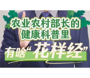 农业农村部部长健康科普里有啥“花样经”？