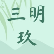 三明玖悟农业有限公司