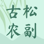 河北古松农副产品有限公司