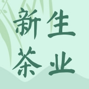 漳州新生茶业有限公司