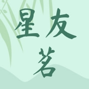 星友茗好茶(厦门)茶业有限公司