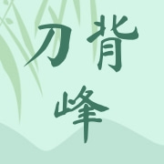 临沧刀背峰茶业有限公司