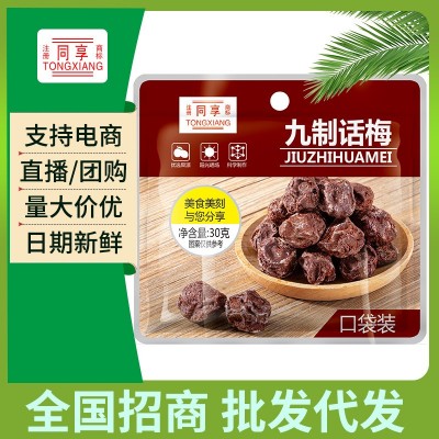 同享口袋装九制话梅30g/包 办公休闲便携小零食蜜饯果干孕妇零食图1