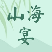 山海宴（临沂）食品有限公司