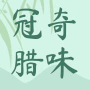 江门市江海区冠奇腊味加工厂