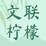 安岳县文联柠檬专业合作社