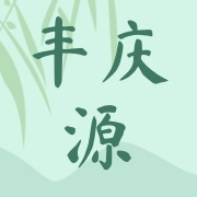 临沂丰庆源粮油商贸有限公司