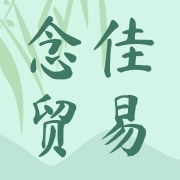 云南念佳贸易有限公司