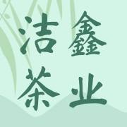 厦门市洁鑫茶业有限公司