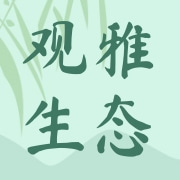 武夷山市观雅生态茶厂