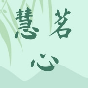 武夷山市慧茗心茶业有限公司