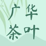 福建省安溪县广华茶叶专业合作社