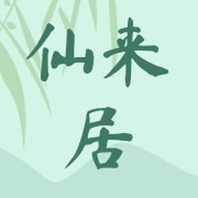 安溪县仙来居茶业有限公司