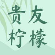 安岳县贵友柠檬有限公司