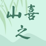 云南山喜之食品有限公司