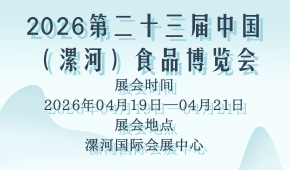 2026第二十三届中国（漯河）食品博览会