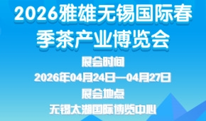 2026雅雄无锡国际春季茶产业博览会