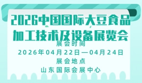 2026中国国际大豆食品加工技术及设备展览会