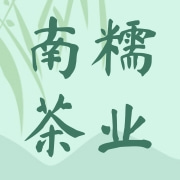 云南南糯茶业有限公司