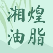 湖南湘煌油脂有限公司
