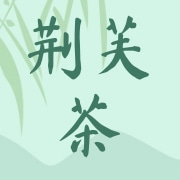 湖北宜昌荆芙茶茶叶有限责任公司