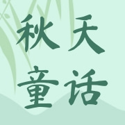 鹤壁市秋天童话农业开发有限公司