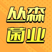 铁岭市丛森菌业有限公司