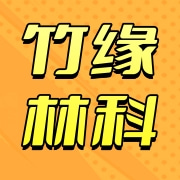桃江县竹缘林科开发有限公司