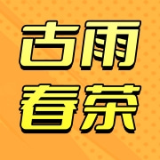 苏州古雨春茶业有限公司