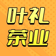 安溪县叶礼茶业有限公司