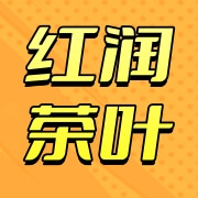 凤庆红润茶叶有限公司