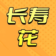 长寿花食品股份有限公司