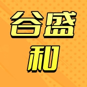 临沂谷盛和农产品加工有限公司