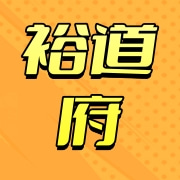 裕道府（北京）生态农业科技有限公司