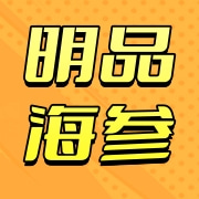烟台明品海参有限公司