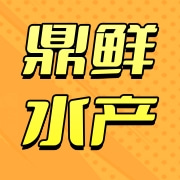 大连鼎鲜水产有限公司