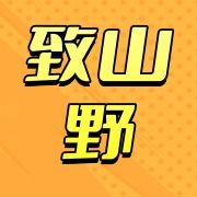 云南致山野食品有限公司