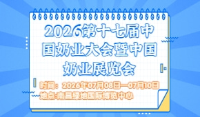 2026第十七届中国奶业大会暨中国奶业展览会