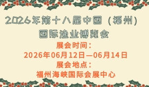 2026年第十八届中国（福州）国际渔业博览会