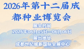 2026年第十二届成都种业博览会