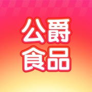广东公爵食品有限公司