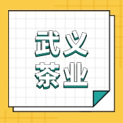 浙江省武义茶业有限公司
