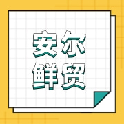无锡安尔鲜贸易有限公司