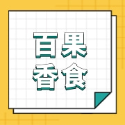 广西百果香食品有限公司