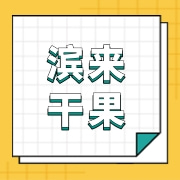 漳州市芗城区滨来干果店