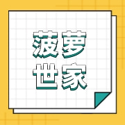 湛江菠萝世家实业有限公司