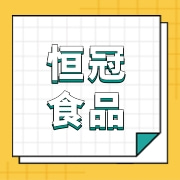舟山恒冠食品有限公司