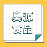 龙口市奥源食品有限公司
