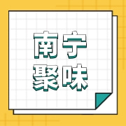 南宁聚味坊商贸有限公司