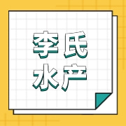 旌德县李氏水产销售有限公司